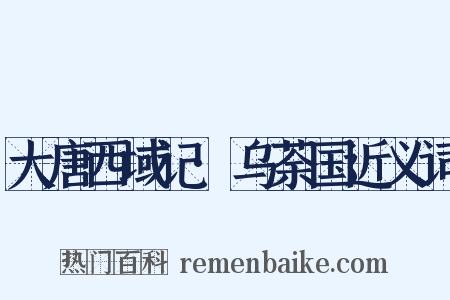 大唐西域记·乌荼国近义词是什么意思的图片
